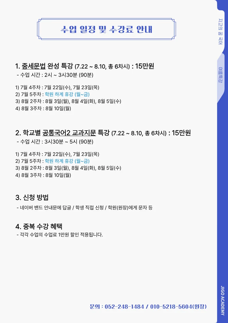 2026 여름방학 특강 수업 일정 및 수강료 안내