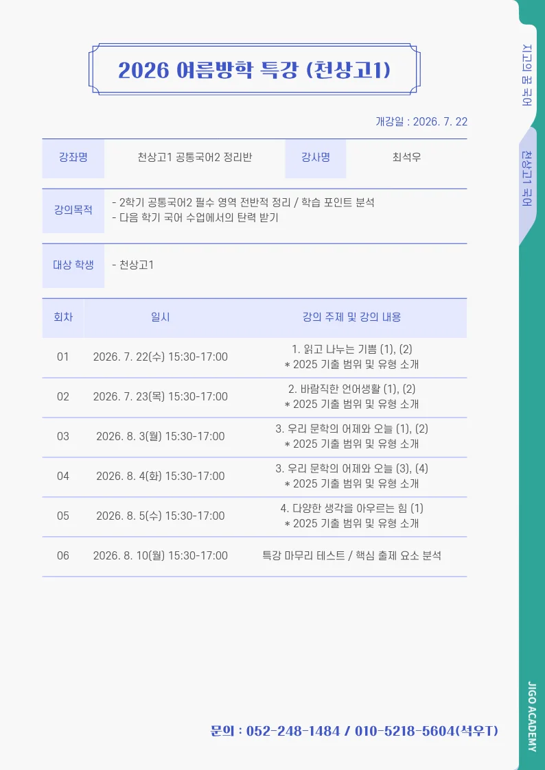 천상고1 공통국어2 정리반 커리큘럼표