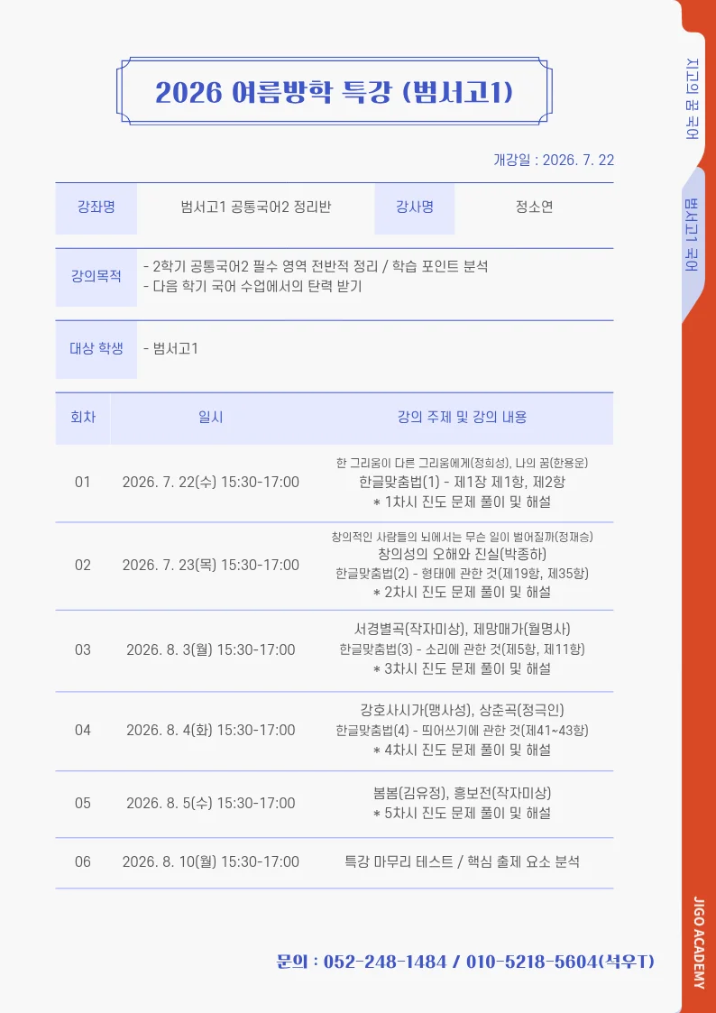 범서고1 공통국어2 정리반 커리큘럼표